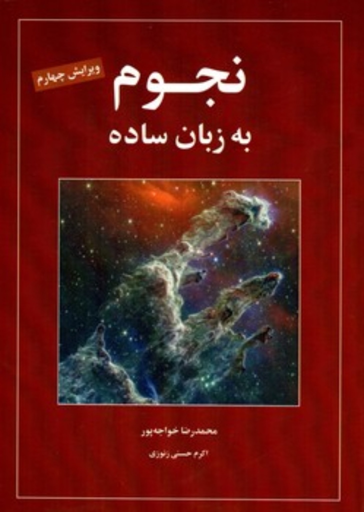 تصویر  نجوم به زبان ساده (وزیری-شمیز)